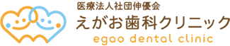 えがお歯科クリニック
